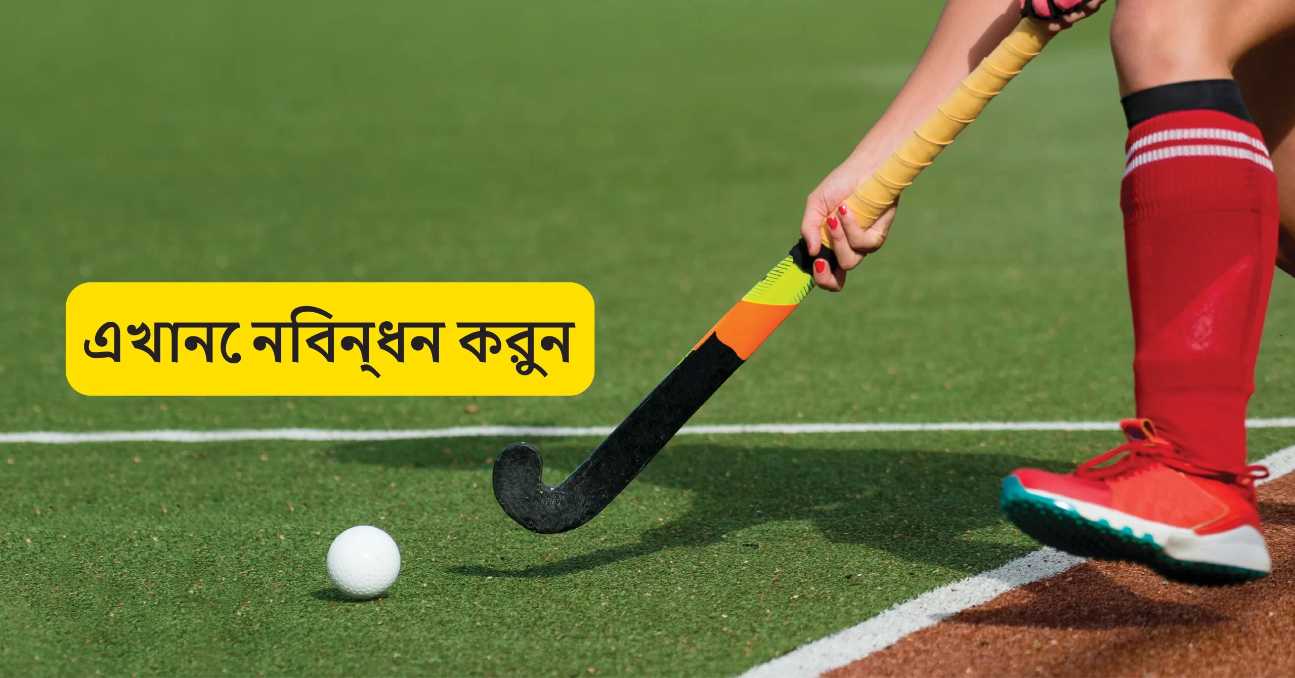 ফিল্ড হকি